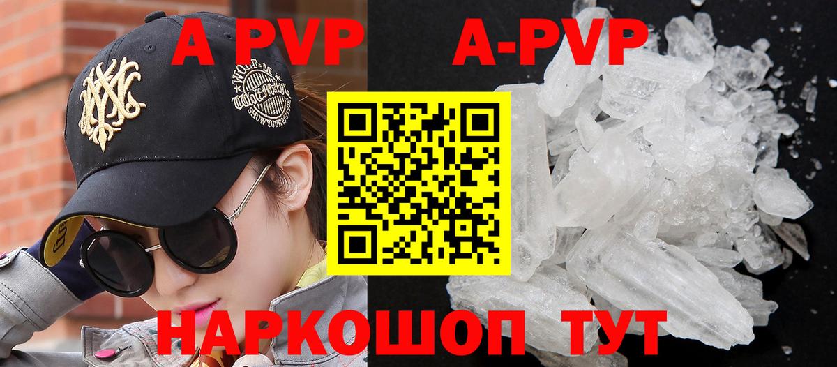 APVP кристаллы Корсаков