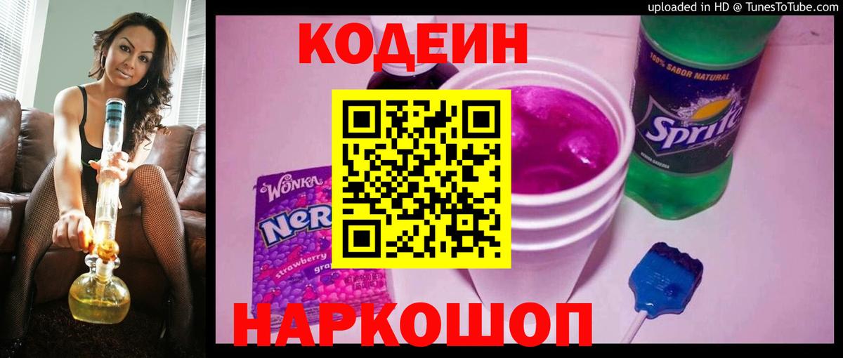 Кодеиновый сироп Lean напиток Lean (лин)  Кодеин Purple Drank  Вход с VPN  Корсаков 